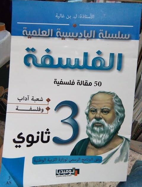 الباديسية في الفلسفة  3 ثانوي ادبي