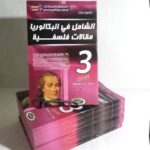 الشامل مقالات فلسفية 3 ثانوي ادبي