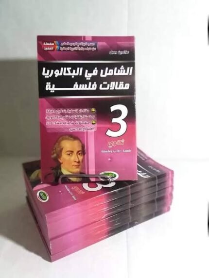 الشامل مقالات فلسفية 3 ثانوي ادبي
