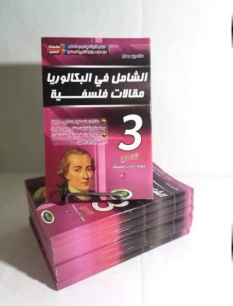 الشامل مقالات فلسفية 3 ثانوي ادبي
