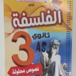 المتميز في الفلسفة 3 ثانوي آداب وفلسفة مقالات