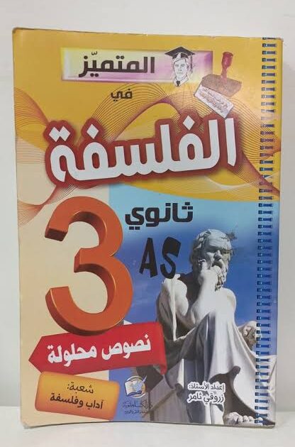 المتميز في الفلسفة 3 ثانوي آداب وفلسفة مقالات