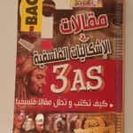 المتميز مقالات في الاشكاليات 3 ثانوي آداب و فلسفة