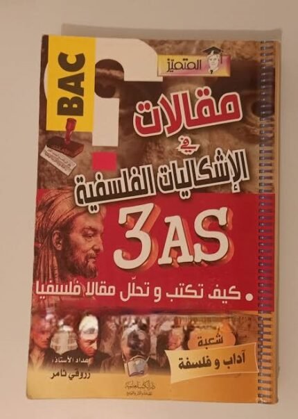 المتميز مقالات في الاشكاليات 3 ثانوي آداب و فلسفة