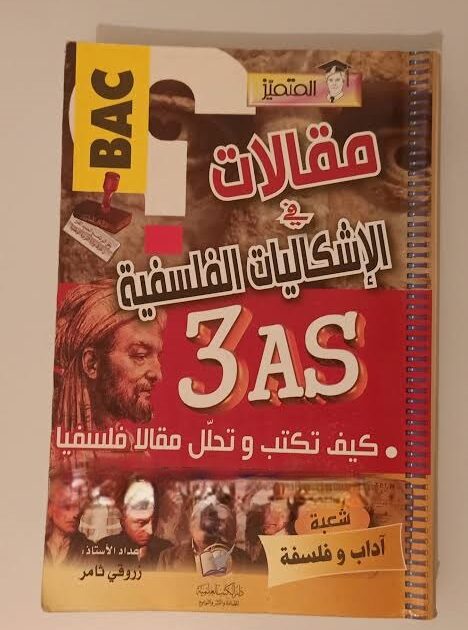 المتميز مقالات في الاشكاليات 3 ثانوي آداب و فلسفة