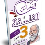 النبراس في الفلسفة 3 ثانوي علمي