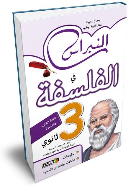 النبراس في الفلسفة 3 ثانوي علمي