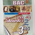 زاد الفلسفة 3 ثانوي آداب وفلسفة