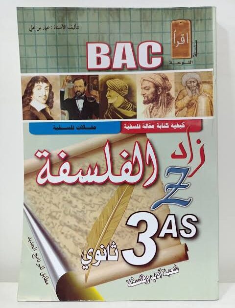 زاد الفلسفة 3 ثانوي آداب وفلسفة