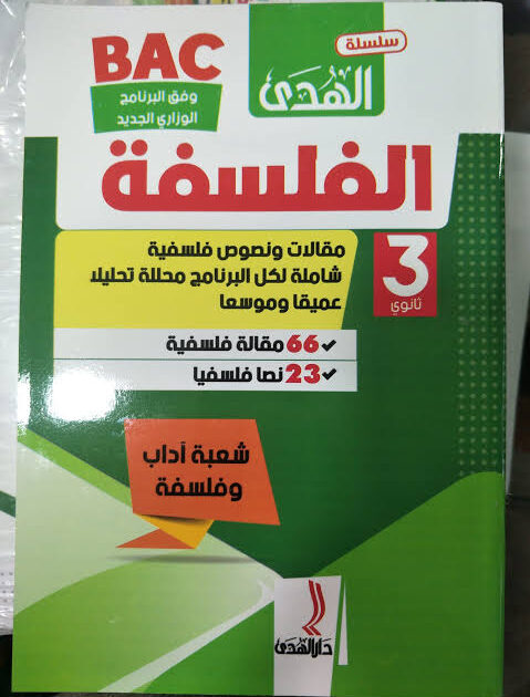 الهدى في الفلسفة 3 ثانوي ادبي