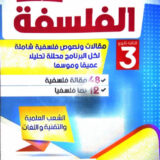 الهدى في الفلسفة 3 ثانوي علمي