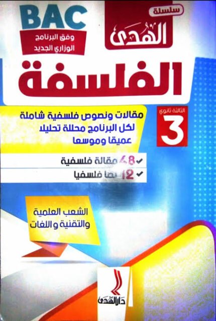 الهدى في الفلسفة 3 ثانوي علمي