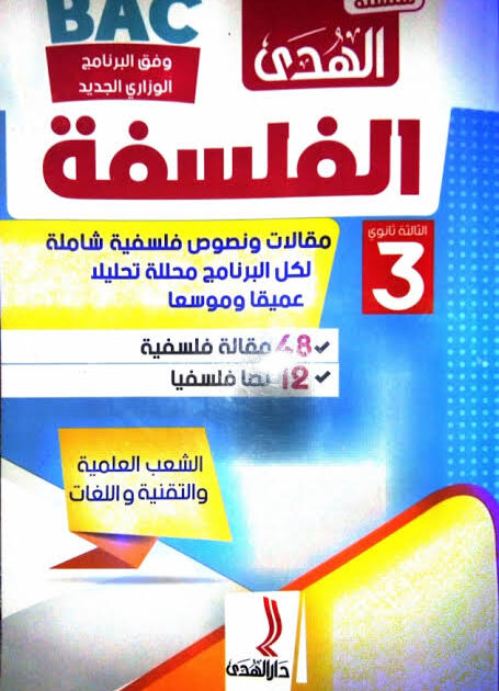 الهدى في الفلسفة 3 ثانوي علمي
