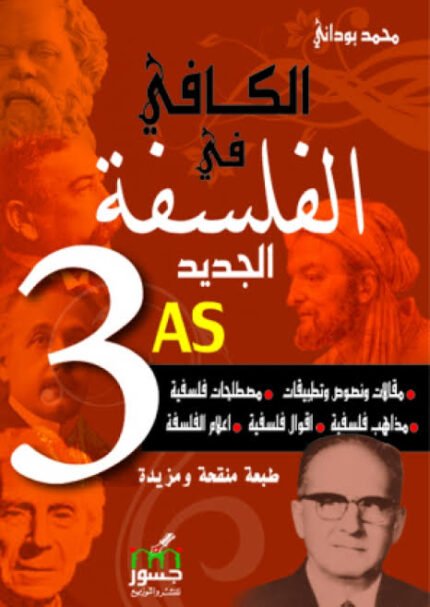 الكافي في الفلسفة الجديد 3 ثانوي جميع الشعب
