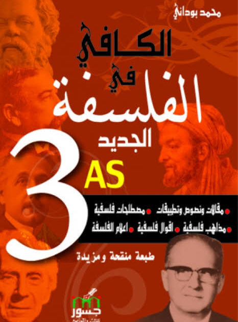 الكافي في الفلسفة الجديد 3 ثانوي جميع الشعب
