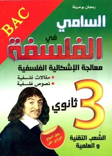 السامي في الفلسفة 3 ثانوي علمي