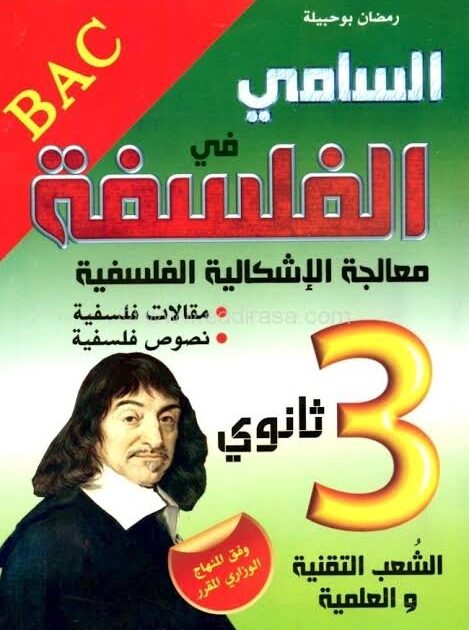 السامي في الفلسفة 3 ثانوي علمي