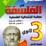 السامي في الفلسفة 3 ثانوي آداب و فلسفة