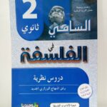 السامي في الفلسفة دروس نظرية 3 ثانوي