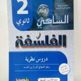 السامي في الفلسفة دروس نظرية 3 ثانوي
