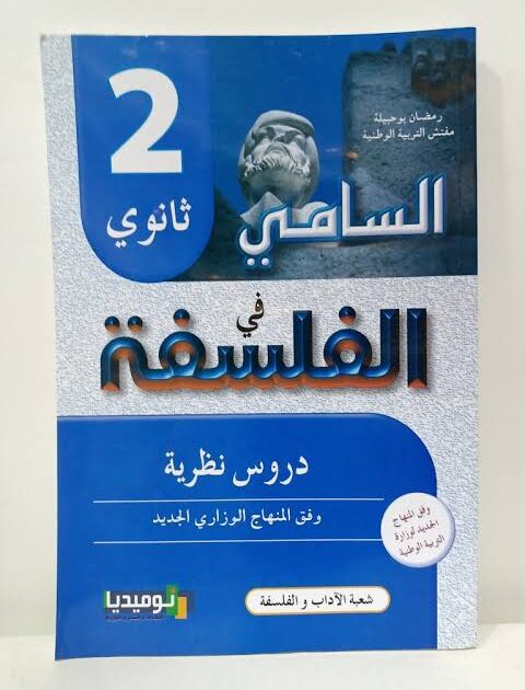 السامي في الفلسفة دروس نظرية 3 ثانوي
