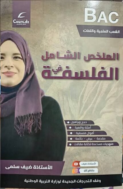الملخص الشامل في الفلسفة علمي