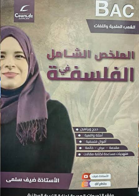 الملخص الشامل في الفلسفة علمي