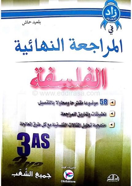 المراجعة النهائية في الفلسفة 3 ثانوي علمي