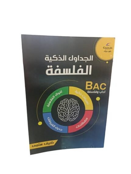 الجداول الذكية في الفلسفة 3 ثانوي ادبي