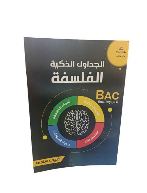الجداول الذكية في الفلسفة 3 ثانوي ادبي