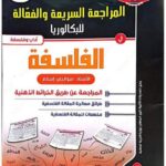 المراجعة السريعة في الفلسفة 3 ثانوي