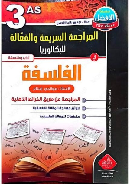المراجعة السريعة في الفلسفة 3 ثانوي