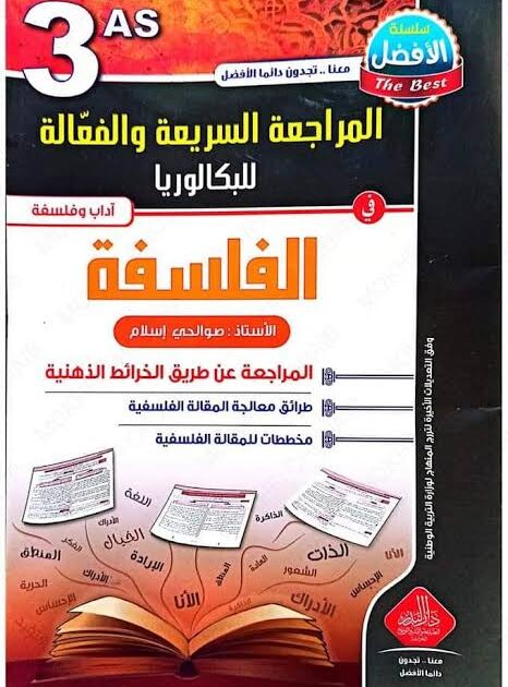 المراجعة السريعة في الفلسفة 3 ثانوي