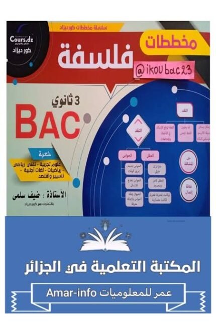 المخططات في الفلسفة 3 ثانوي علمي