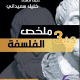 ملخص الفلسفة 3 ثانوي علمي