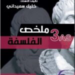 ملخص الفلسفة 3 ثانوي ادبي