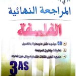 المراجعة النهائية في الفلسفة 3 ثانوي ادبي