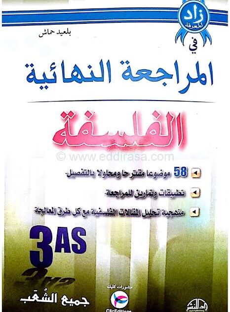 المراجعة النهائية في الفلسفة 3 ثانوي ادبي