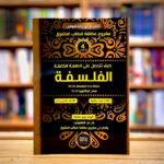 كيف تتحصل على العلامة الكاملة في الفلسفة 3 ثانوي