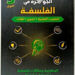 الجوهرة فلسفة 3 ثانوي علمي