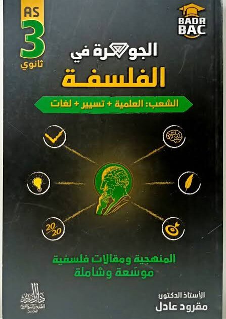 الجوهرة فلسفة 3 ثانوي علمي
