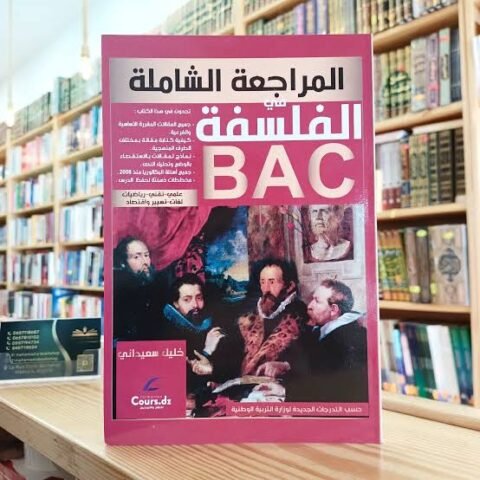 المراجعة الشاملة في الفلسفة 3 ثانوي علمي