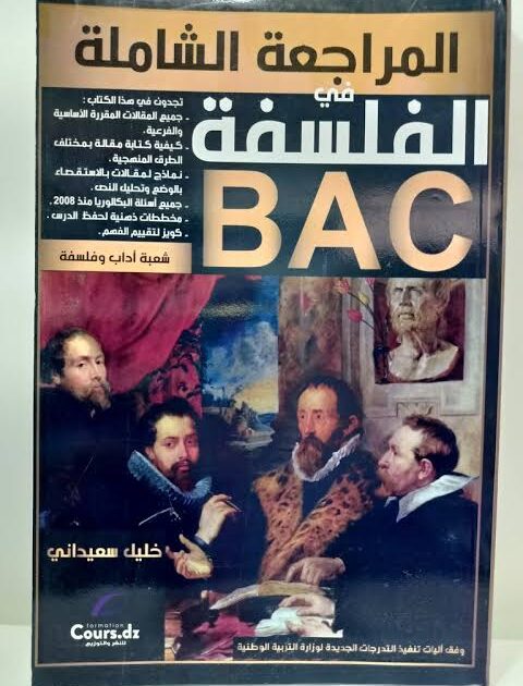 المراجعة الشاملة في الفلسفة 3 ثانوي ادبي
