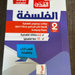 الهدى في الفلسفة 2 ثانوي ادبي