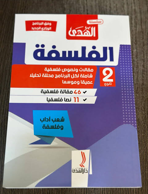 الهدى في الفلسفة 2 ثانوي ادبي