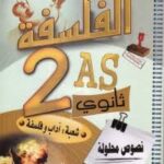 المتميز فلسفة 2 ثانوي