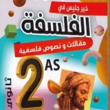 الاجتهاد واصل في الفلسفة 2 ثانوي