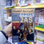 مراجعة شاملة في الفلسفة 2 ثانوي