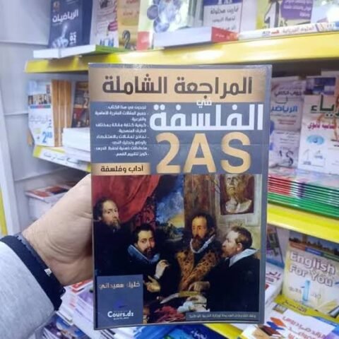مراجعة شاملة في الفلسفة 2 ثانوي