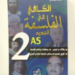الكافي في الفلسفة الجديد 2 ثانوي جميع الشعب